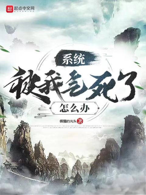 系统被我气死了怎么办