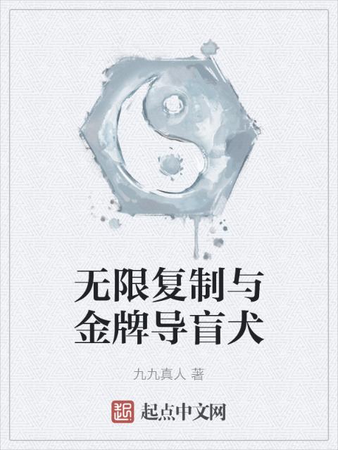 无限复制与金牌导盲犬