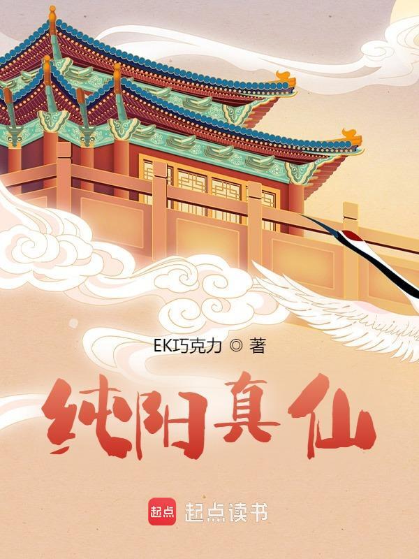 纯阳真仙