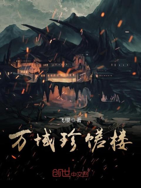 万域珍馐楼