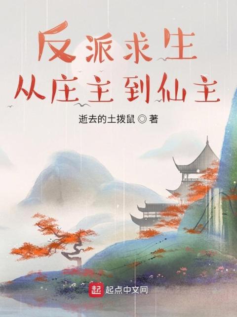 反派求生：从庄主到仙主