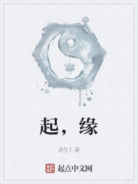 起，缘