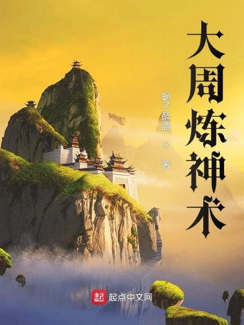 大周炼神术
