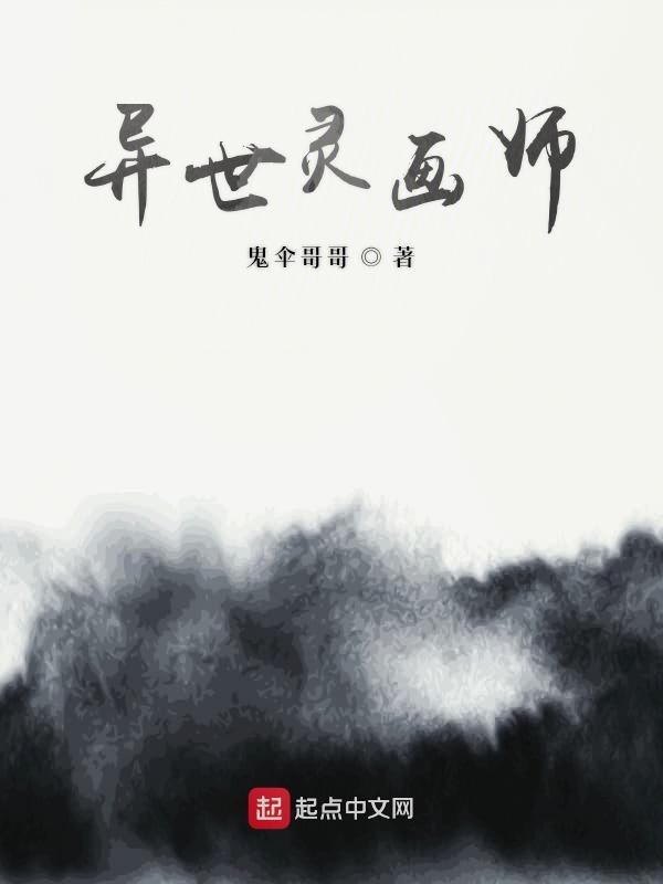 异世灵画师