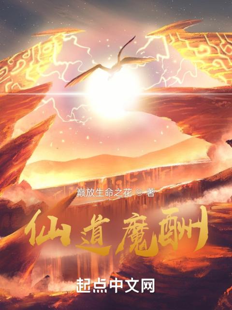 仙道魔酬