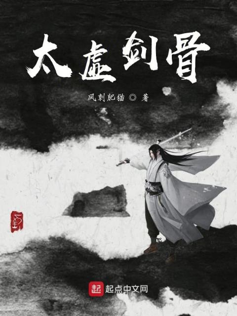 太虚剑骨