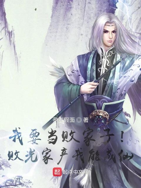 我要当败家子！败光家产我能成仙
