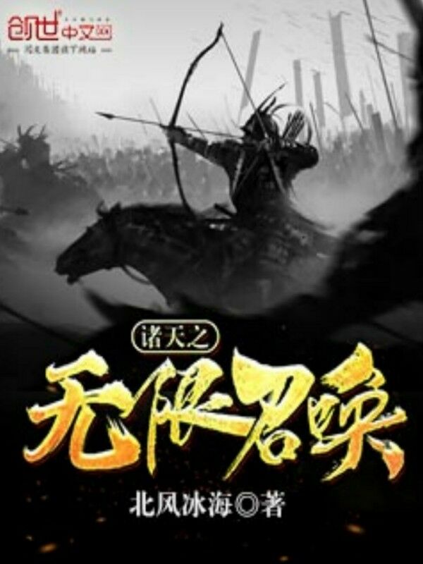 诸天之无限召唤