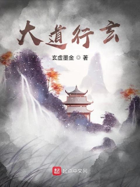 大道行玄