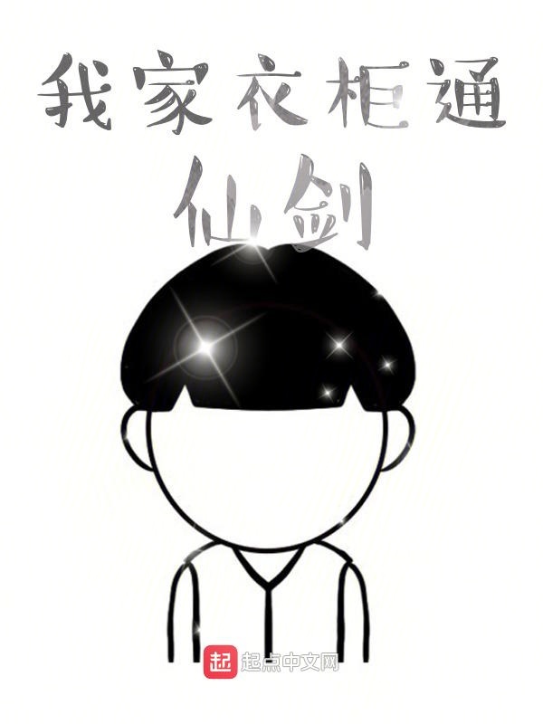 我家衣柜通仙剑