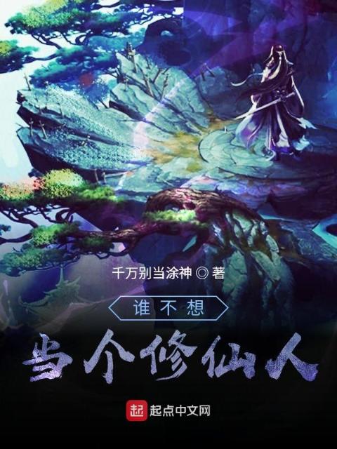 谁不想当个修仙人