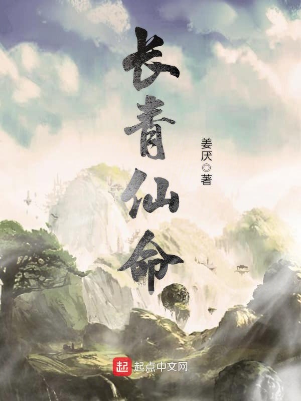 长青仙命