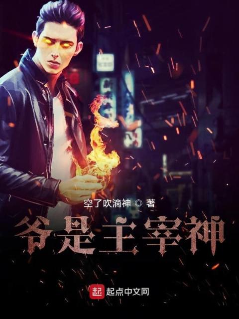 爷是主宰神