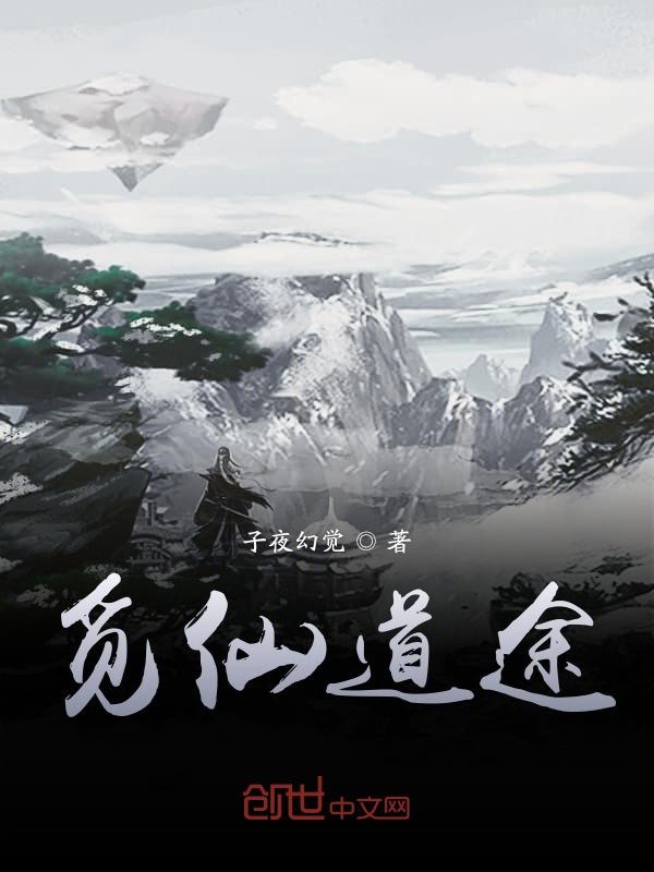 觅仙道途