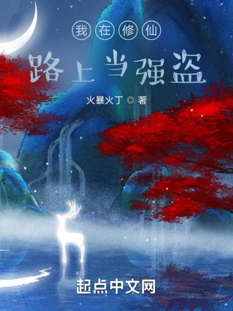 我在修仙路上当强盗