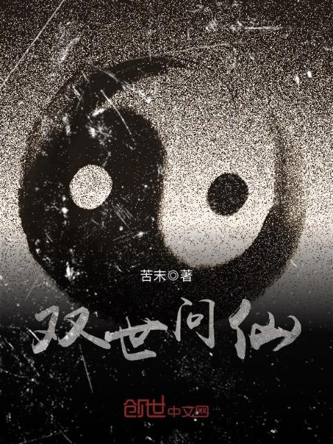 双世问仙