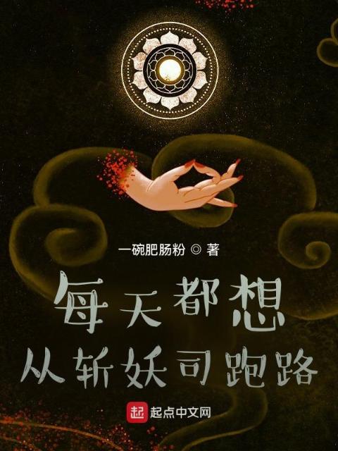 每天都想从斩妖司跑路