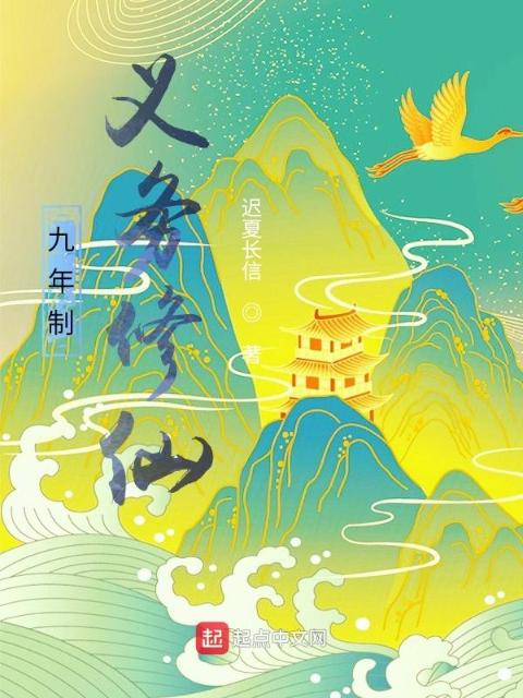 九年制义务修仙