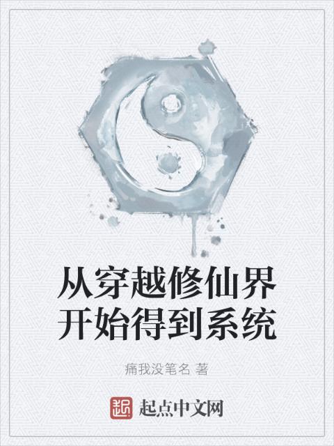 从穿越修仙界开始得到系统