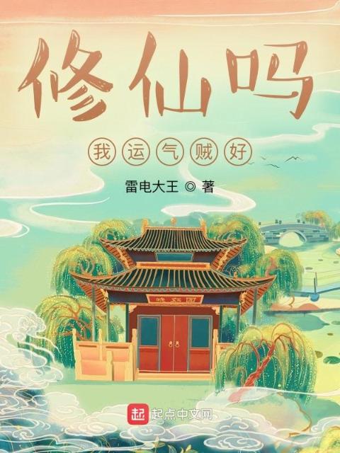 修仙吗，我运气贼好