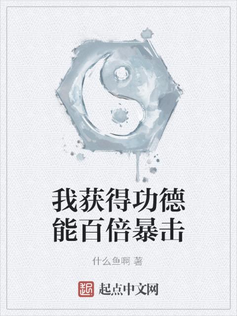 我获得功德能百倍暴击