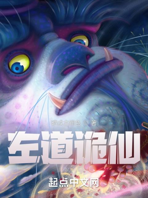左道诡仙