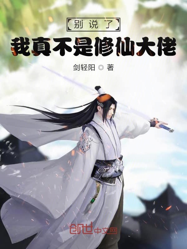 别说了我真不是修仙大佬