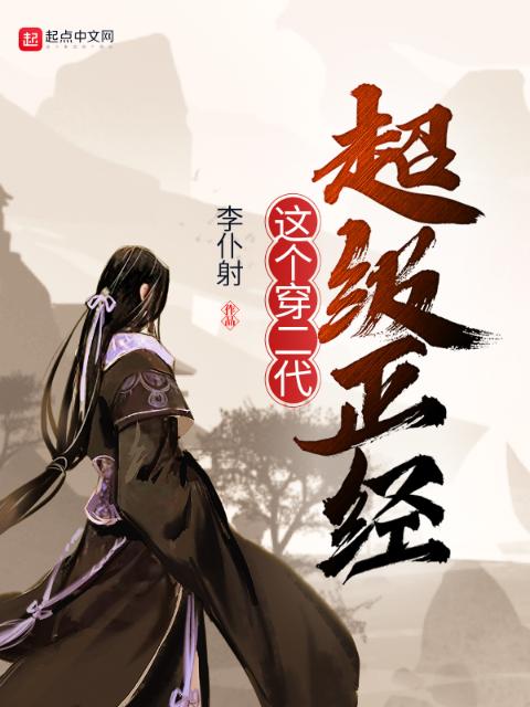 这个穿二代超级正经