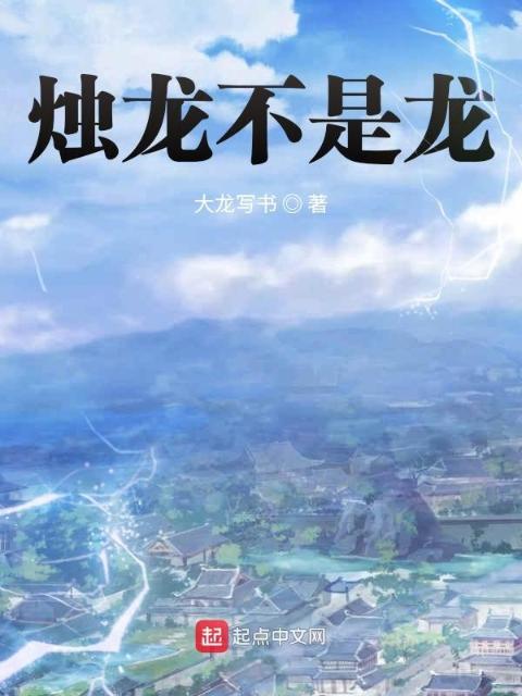 烛龙不是龙