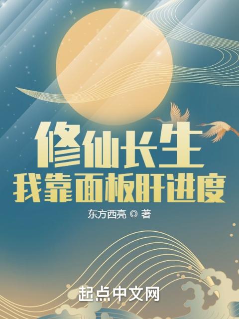 修仙长生：我靠面板肝进度