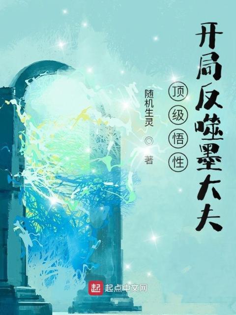 顶级悟性，开局反噬墨大夫