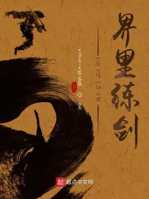在修仙世界里练剑