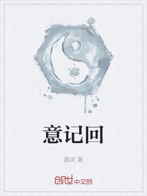 意记回