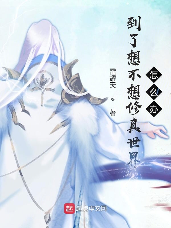 到了想不想修真世界怎么办