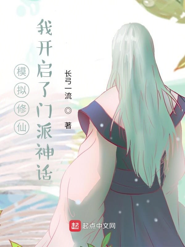 模拟修仙：我开启了门派神话