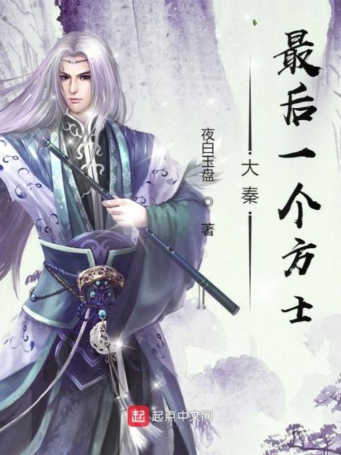 大秦最后一个方士