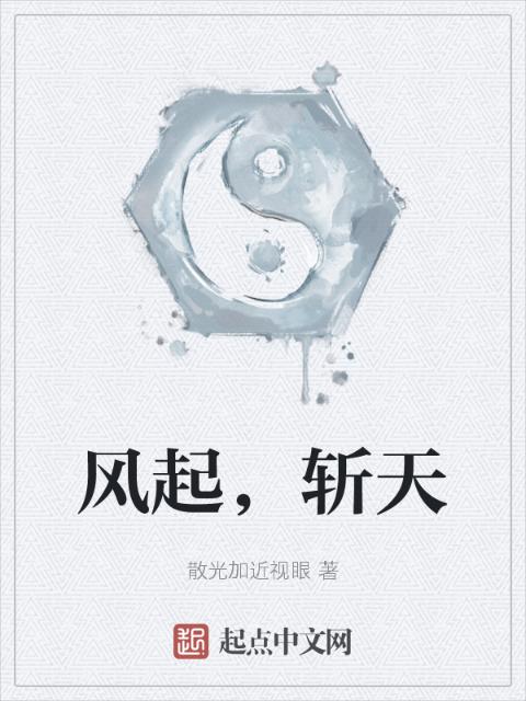 风起，斩天