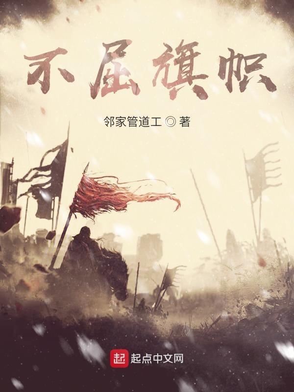 不屈旗帜