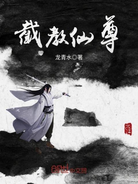 截教仙尊