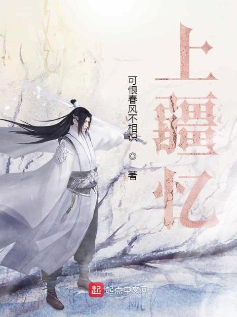 上疆忆