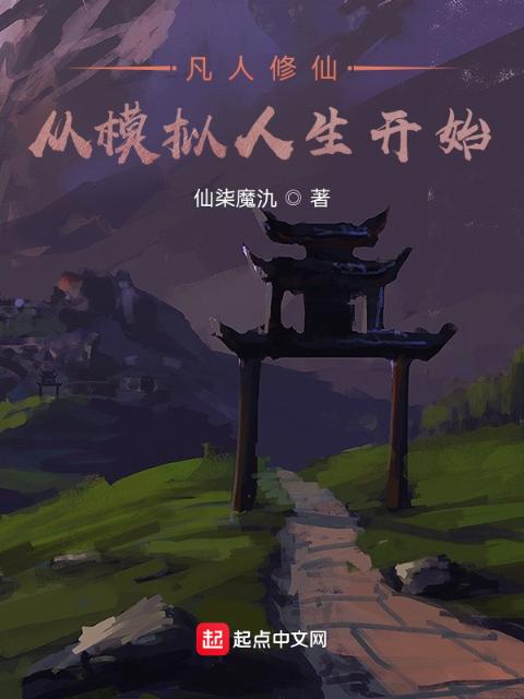凡人修仙：从模拟人生开始