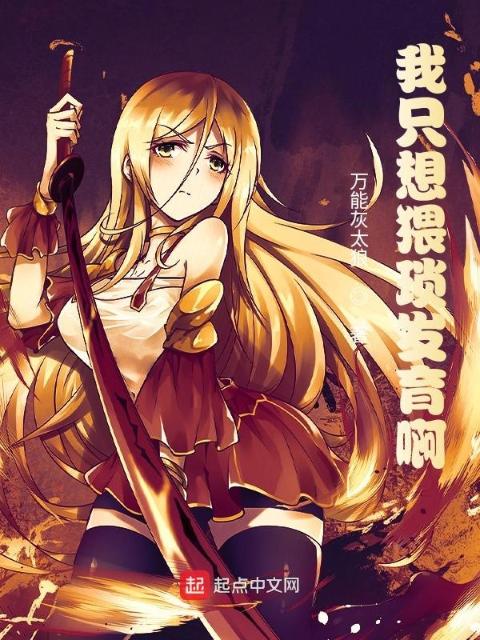 我只想猥琐发育啊