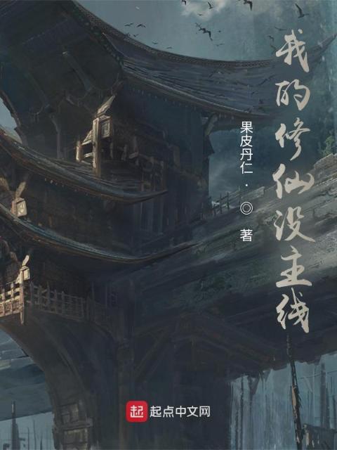 我的修仙没主线