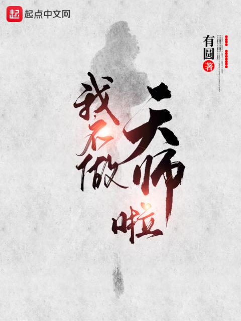 我不做天师啦