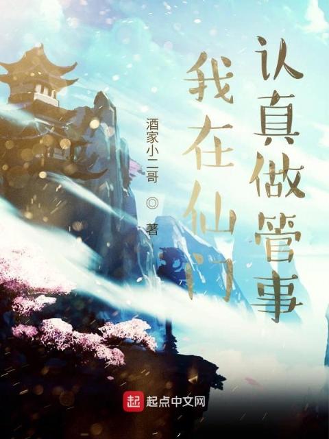我在仙门认真做管事