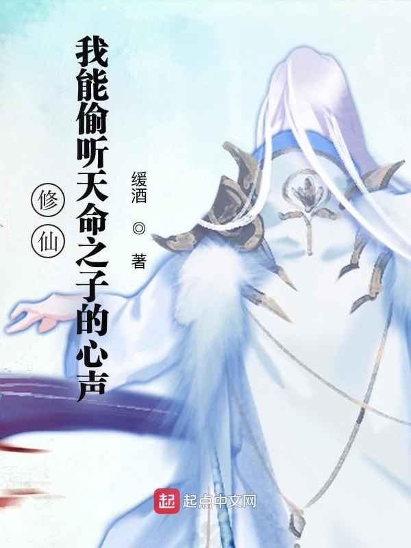 修仙：我能偷听天命之子的心声