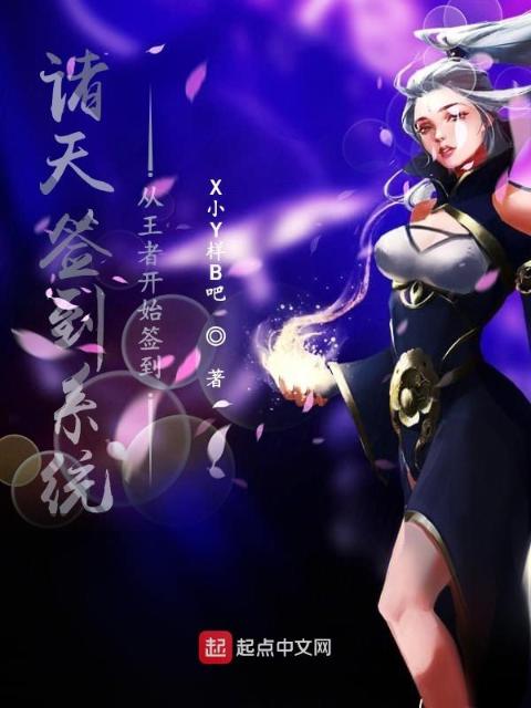 诸天签到系统：从王者开始签到