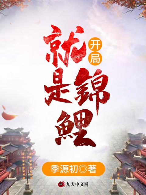 开局就是锦鲤