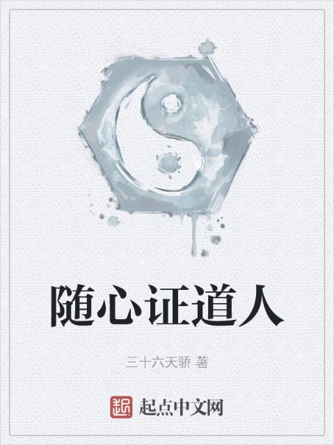随心证道人