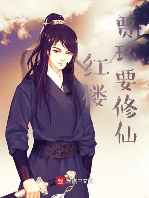 红楼：贾环要修仙